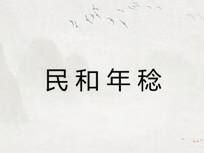 民和年稔
