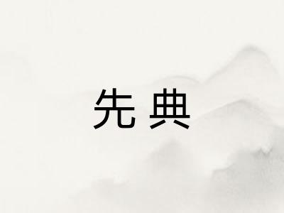 先典