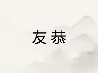 友恭