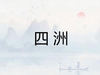 四洲