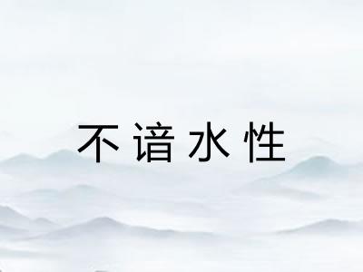 不谙水性