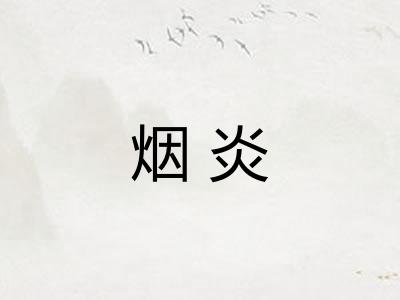 烟炎