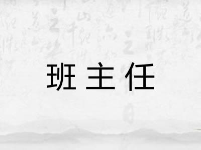 班主任