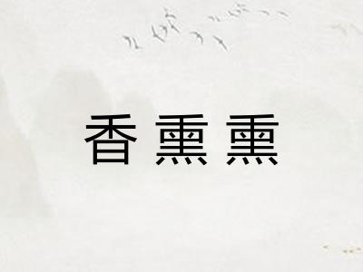 香熏熏