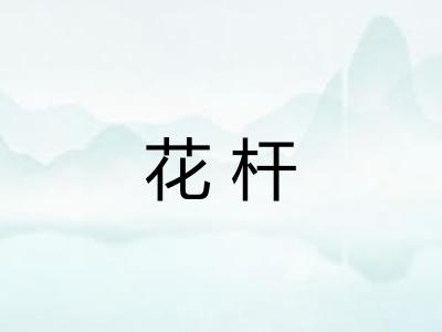 花杆
