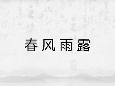春风雨露