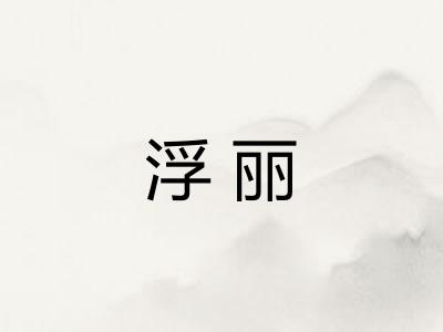 浮丽