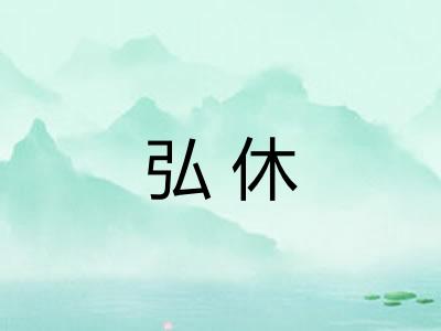 弘休