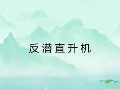 反潜直升机