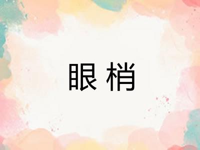 眼梢