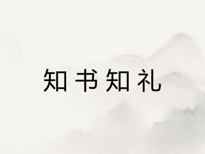 知书知礼