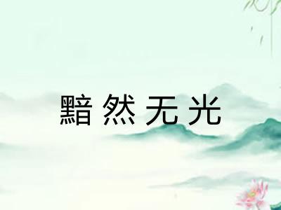 黯然无光