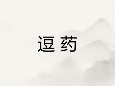 逗药