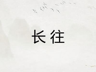 长往