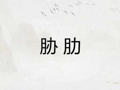 胁肋