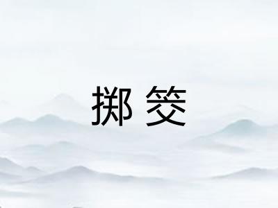 掷筊