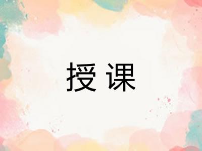 授课