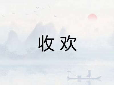收欢