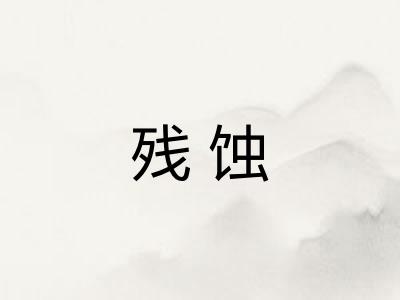 残蚀