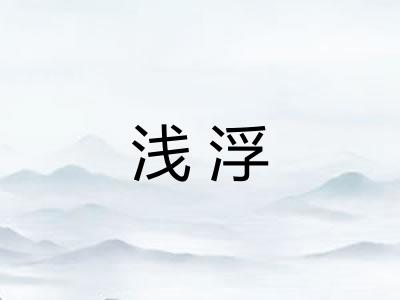 浅浮