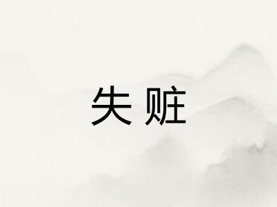 失赃