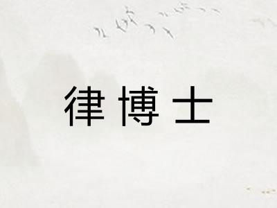 律博士
