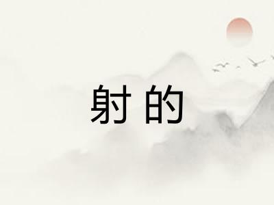 射的