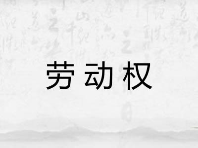 劳动权