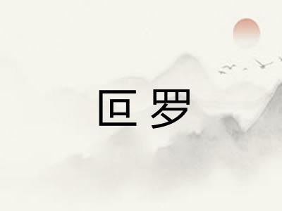 叵罗