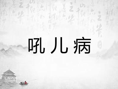 吼儿病