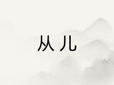 从儿