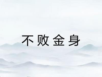 不败金身