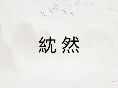 紞然