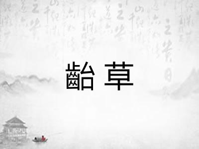 齝草