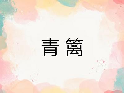 青篱