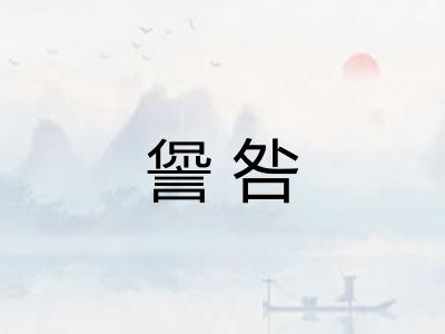 諐咎