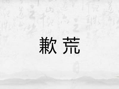 歉荒