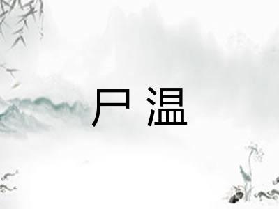 尸温