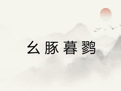 幺豚暮鹨