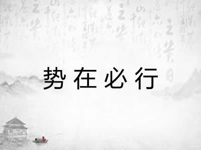势在必行