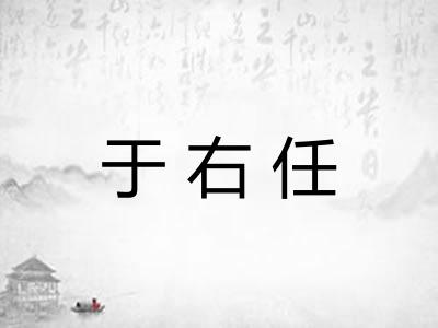 于右任