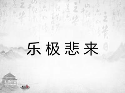 乐极悲来