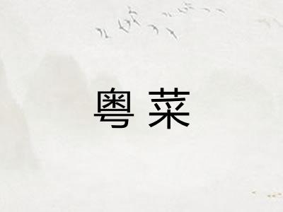 粤菜
