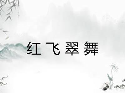 红飞翠舞