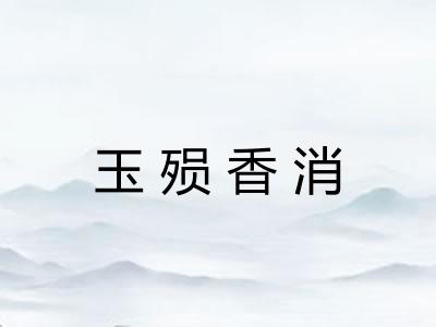 玉殒香消