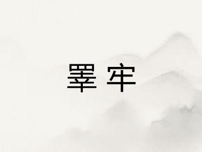 睪牢
