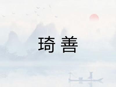 琦善