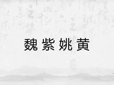 魏紫姚黄