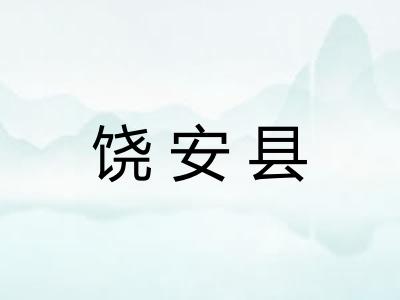 饶安县