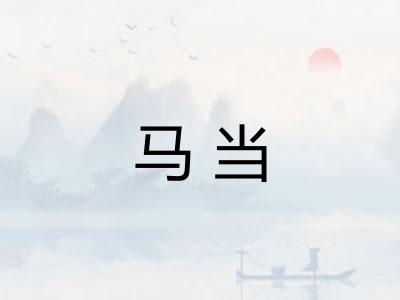 马当